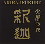 交響頌偈「釈迦」: 小松一彦 / 東京soほか