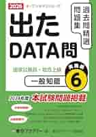 Amazon.co.jp: 出たDATA問(6)一般知能〈実践編〉2026年度版 国家