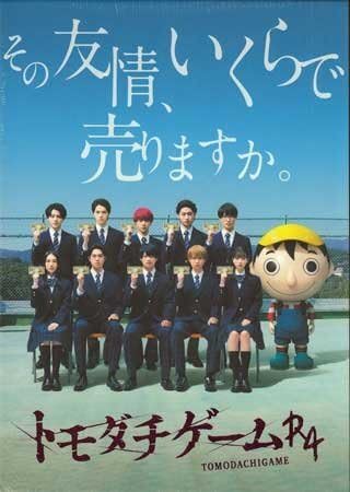Amazon.co.jp: DVD トモダチゲーム R4 BOX 浮所飛貴 佐藤龍我 藤井直樹