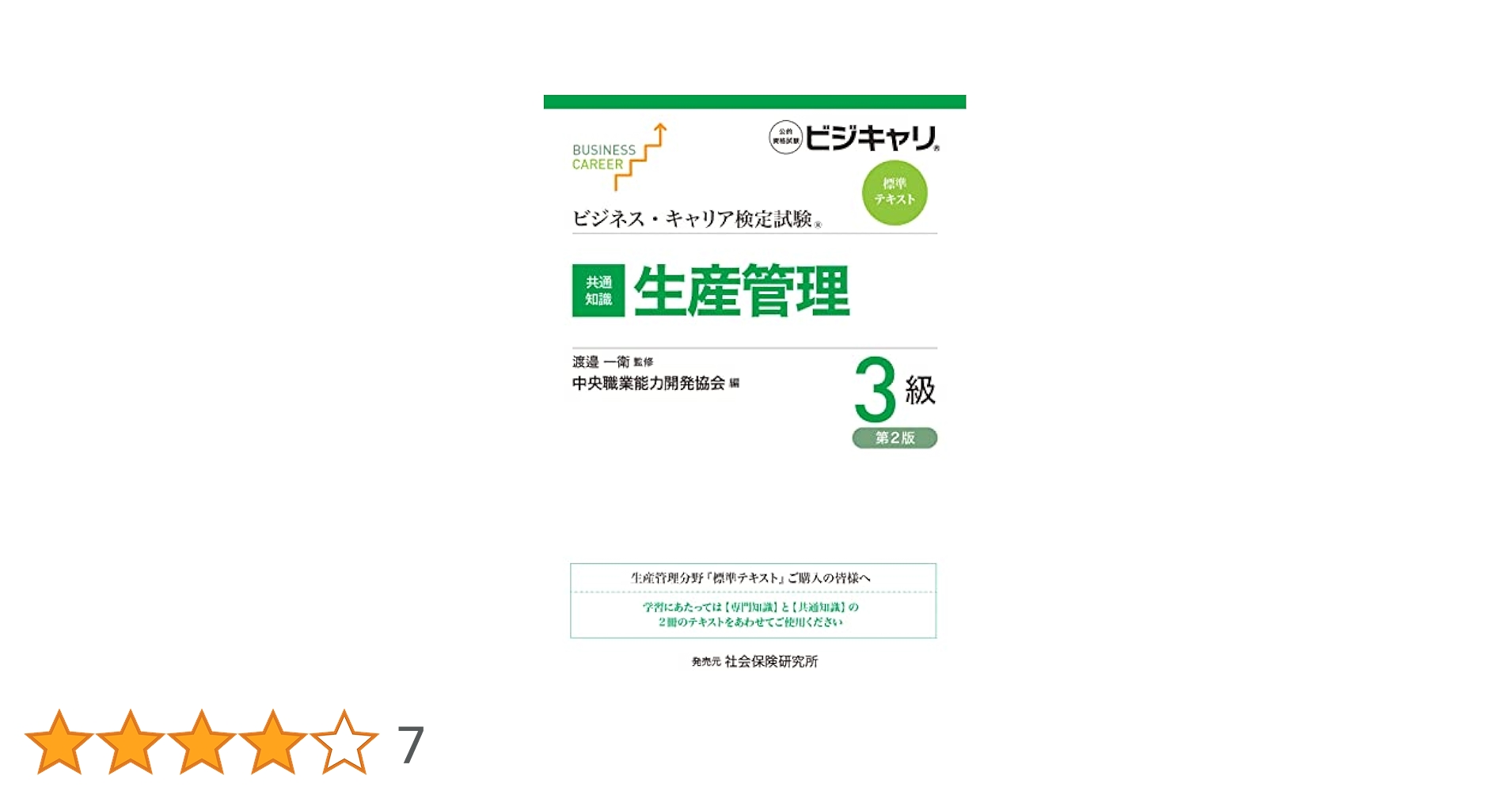 ビジネス・キャリア検定試験 標準テキスト【共通知識】生産管理3