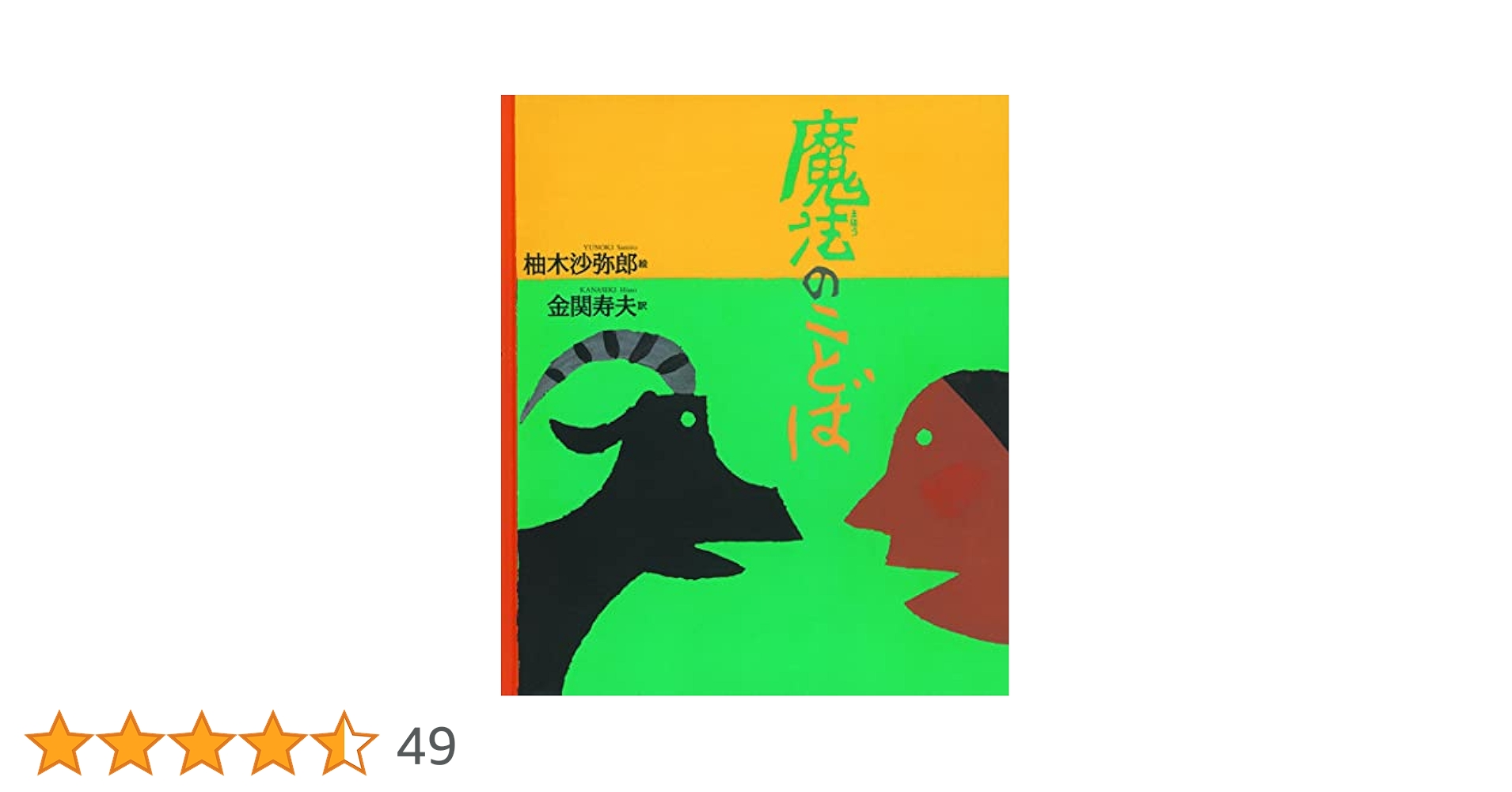 【希少・初版】魔法のことば 柚木沙弥郎 絵本 1994年発行 Amazon.co.jp: 魔法のことば (日本傑作絵本シリーズ) : 柚木