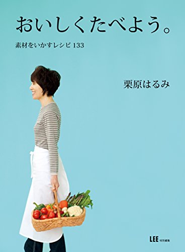 無料電子書籍 おすすめ おいしくたべよう。素材をいかすレシピ133 (集英社女性誌eBOOKS) バイ