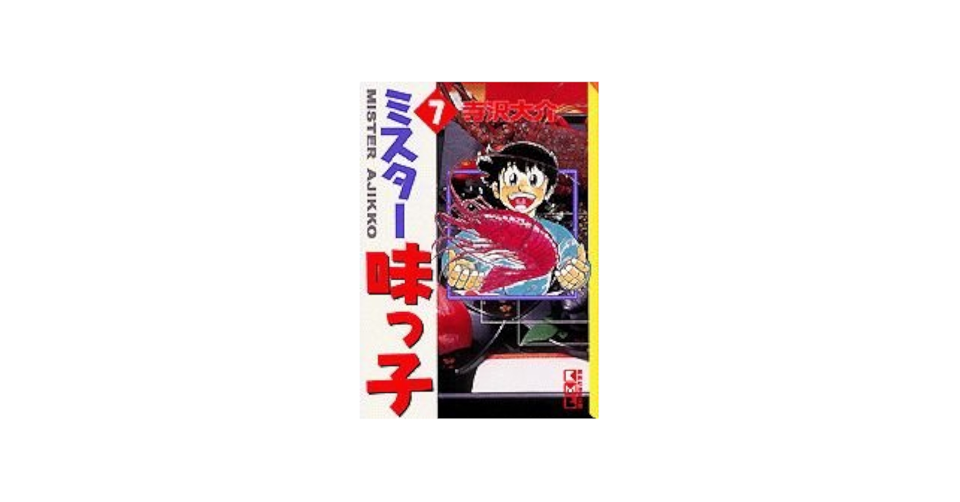 ミスター味っ子 7 (講談社漫画文庫 て 2-7) | 寺沢 大介 |本