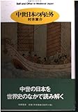 中世日本の内と外