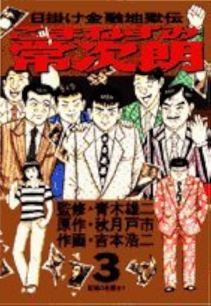 【中古】 こまねずみ常次朗 日掛け金融地獄伝 ５/小学館/吉本浩二 中古】 こまねずみ常次朗 日掛け金融地獄伝 5/小学館/吉本浩二