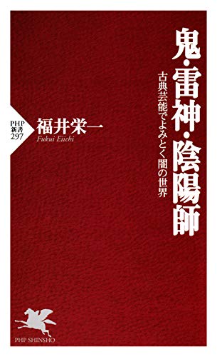 Amazon Co Jp 鬼 雷神 陰陽師 古典芸能でよみとく闇の世界 Php新書 Ebook 福井 栄一 本
