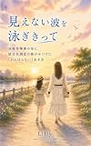 見えない波を泳ぎきって 〜双極性障害の母と、統合失調症の娘がみつけた『がんばらない』生き方〜 ノンフィクション (ノンフィクションノベル)