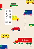 脇阪克二のアイデア箱　～つくりながら日々暮らす～ (小学館クリエイティブ)