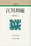 江川坦庵 (人物叢書 新装版)