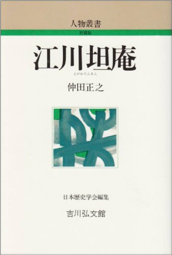 【中古】 韮山代官江川氏の研究/吉川弘文館/仲田正之 Amazon.co.jp: 江川坦庵 (人物叢書 新装版) : 仲田 正之: 本