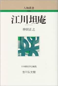Amazon.co.jp: 江川坦庵 (人物叢書 新装版) : 仲田 正之: 本
