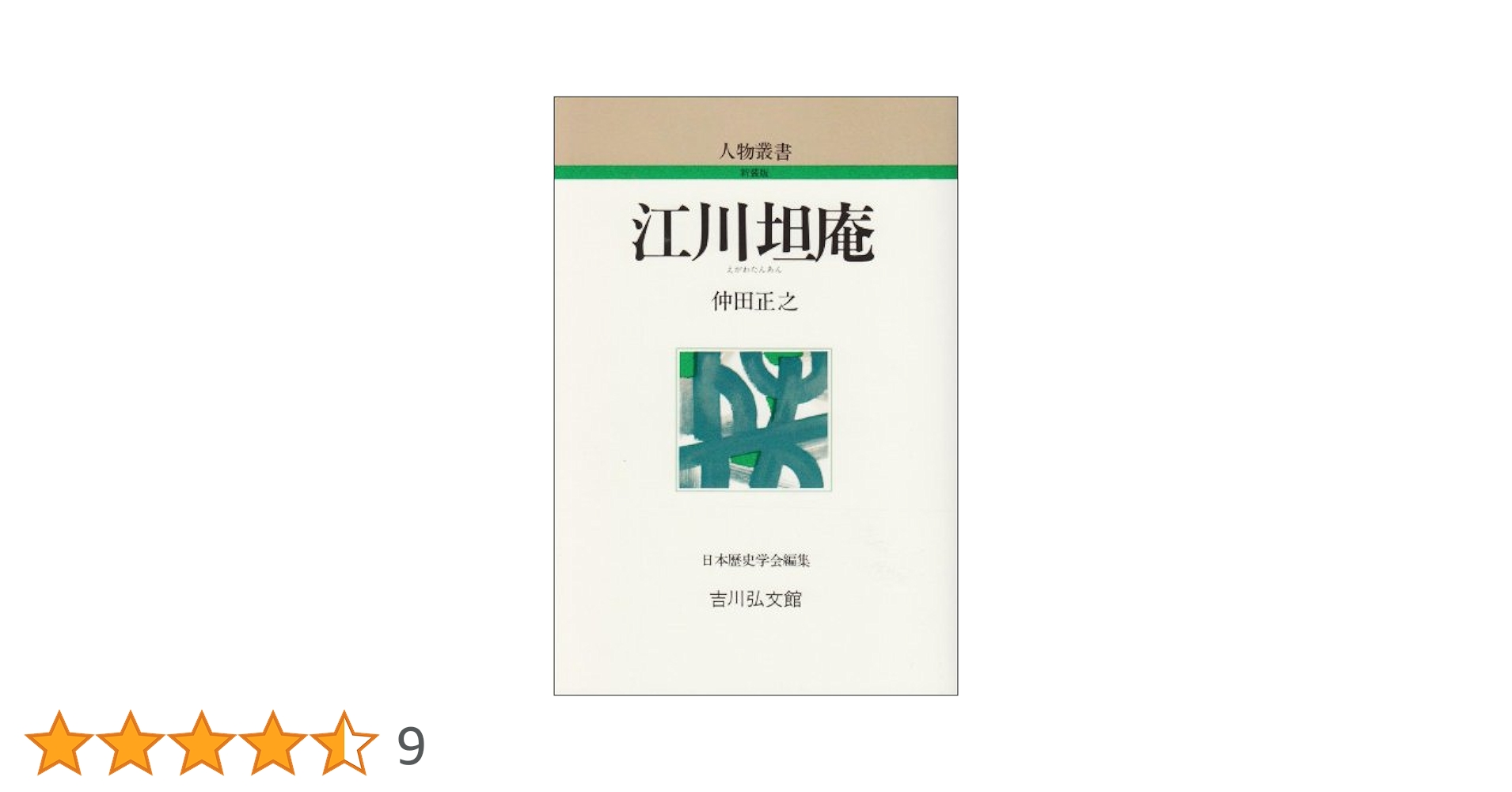 【中古】 韮山代官江川氏の研究/吉川弘文館/仲田正之 Amazon.co.jp: 江川坦庵 (人物叢書 新装版) : 仲田 正之: 本