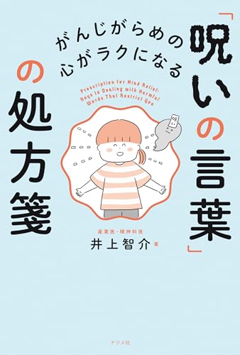 がんじがらめの心がラクになる 「呪いの言葉」の処方箋