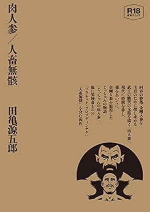 銀の華 【復刻版】【合冊版】 | 田亀源五郎 | マンガ | Kindleストア
