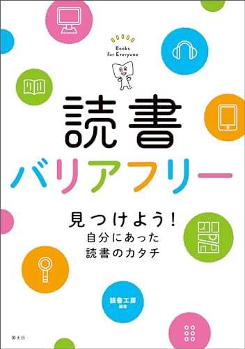 読書バリアフリー 見つけよう!自分にあった読書のカタチ