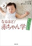 なるほど！　赤ちゃん学―ここまでわかった赤ちゃんの不思議―（新潮文庫）