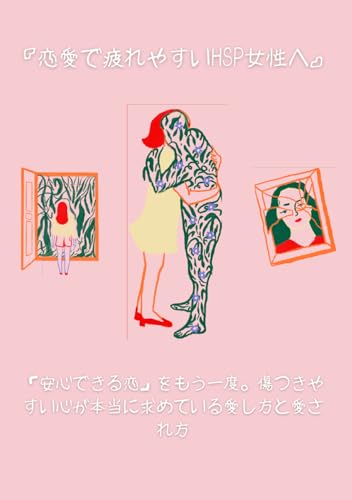 『恋愛で疲れやすいHSP女性へ』: 「安心できる恋」をもう一度。傷つきやすい心が本当に求めている愛し方と愛され方