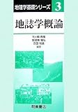 地誌学概論 地理学基礎シリーズ3/矢ケ崎典隆,加賀美雅弘,古田悦造編著