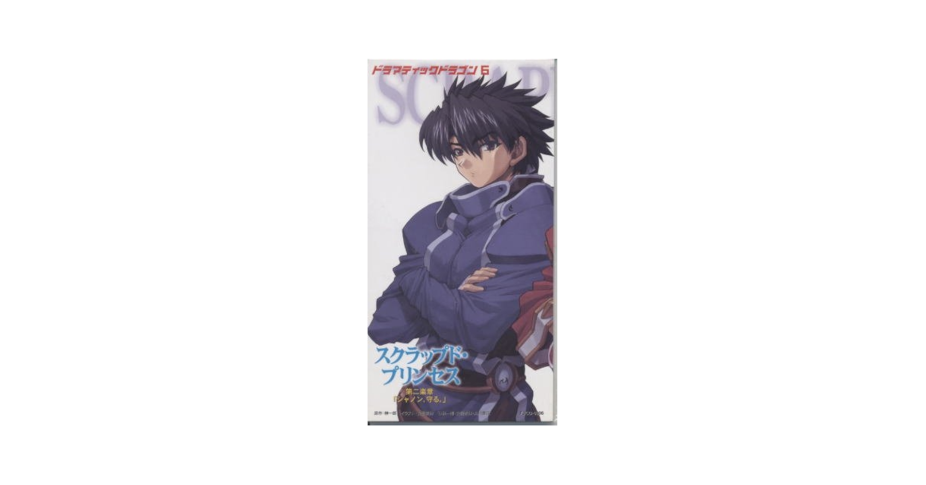スクラップド・プリンセス　ドラマＣＤ６枚セット 1040063090.jpeg?1602550148