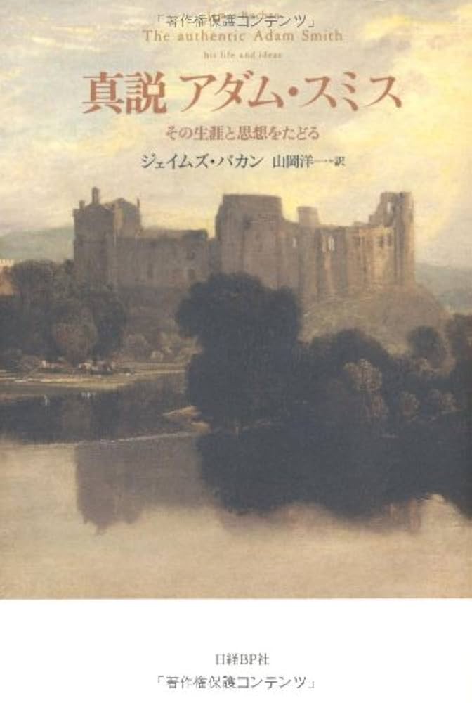 真説 アダム・スミス その生涯と思想をたどる | ジェイムズ