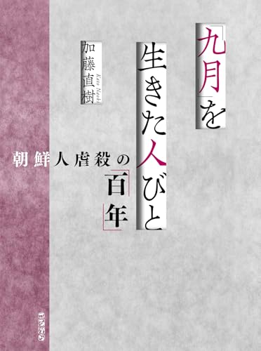 「九月」を生きた人びと