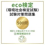 【eco検定(環境社会検定試験)】試験対策問題集500問解答解説付き エコ検定 学習教材