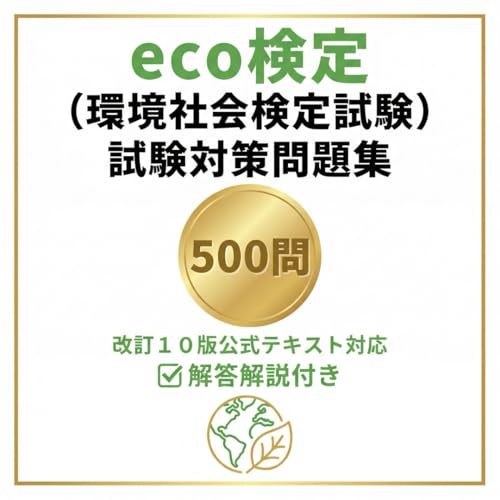 【eco検定(環境社会検定試験)】試験対策問題集500問解答解説付き エコ検定 学習教材