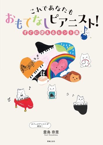 これであなたも おもてなしピアニスト!: すぐに使えるヒント集