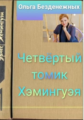 Четвёртый томик Хэмингуэя (Russian Edition)