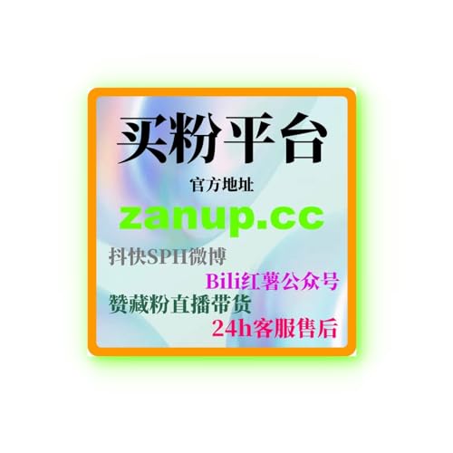 B站买粉关注购买：如何通过购买关注提升账号影响力和互动效果？