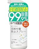 花粉 ハウスダスト アレル物質を低減するスプレー 無香料 日本製 対策