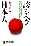 誇るべき日本人――私たちの歴史が語る二十一世紀への知恵と指針 (祥伝社黄金文庫)