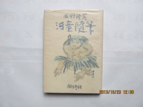 河童随筆 (1948年)