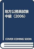 私の地方上級・中級・国家2種試験合格作戦 2003年版 地方上級〈国家2種 国税専門官〉合格体験記集 公務員試験 '99