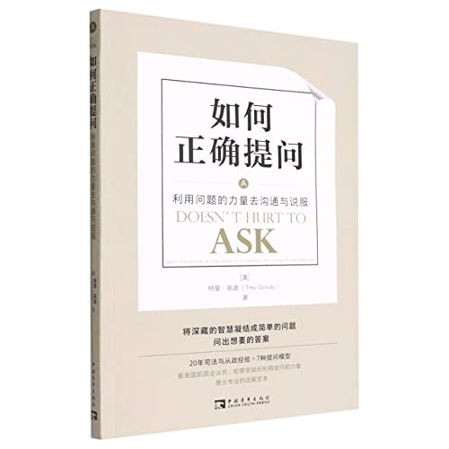 Doesn't Hurt to Ask: Using the Power of Questions to Communicate, Connect, and Persuade (Chinese Edition)