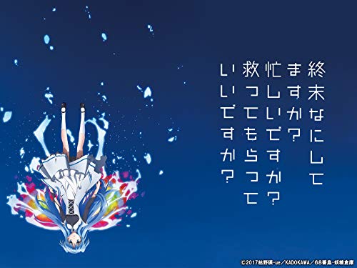 終末なにしてますか?