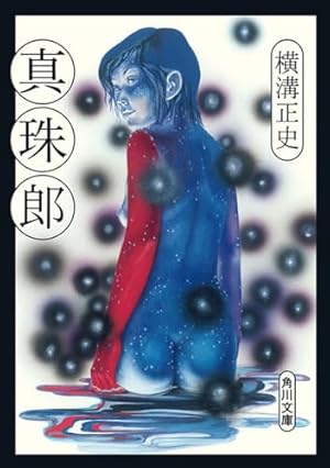 名探偵金田一耕助の事件簿 2 (SUSPERIA MYSTERY) | 横溝 正史, 長尾