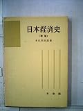 日本経済史 新版