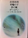 青春彷徨・車輪の下・春の嵐・デーミアン (1977年) (Chikuma classics)