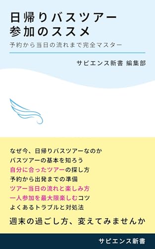 A Beginners Guide to Enjoying Day Bus Tours Solo: Master Everything from Booking to Enjoying Your Tour Day (Japanese Edition)