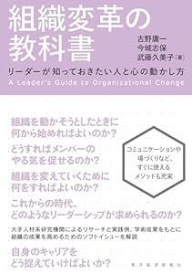 組織変革の教科書―リーダーが知っておきたい人と心の動かし方