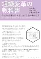 Amazon.co.jp: 組織変革の教科書―リーダーが知っておきたい人と