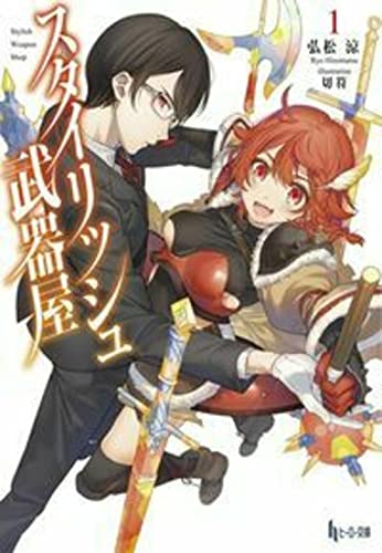 スタイリッシュ武器屋 1 (ヒーロー文庫)