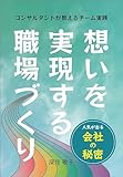想いを実現する職場づくり　～人気が出る会社の秘密～　コンサルタントが教えるチーム実践