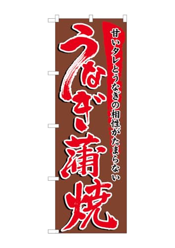 のぼり屋工房 のぼり旗 5026 うなぎ蒲焼 W600×H1800mm 1 枚 三方三巻 商売繁盛 受注生産品