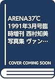 ARENA37℃ 1991年3月号臨時増刊 西村知美写真集 ヴァンタン