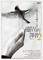 靈界的譯者 2 跨越生與死的40個人生問答 9862293276 Book Cover