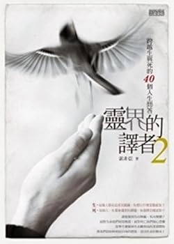 靈界的譯者 2 跨越生與死的40個人生問答 - Book #2 of the 靈界的譯者
