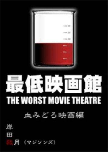 最低映画館・血みどろ映画編