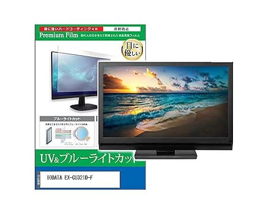 ���f�B�A�t���[�`���[ �ی�t�B���� IODATA EX-CU321D-F 31.5�C���` �u���[���C�g�J�b�g cblm-moni-k0001765073